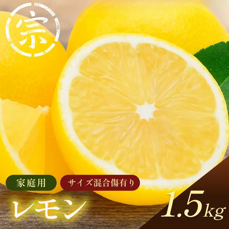 【先行予約】宗方印 レモン（家庭用）約1.5kg