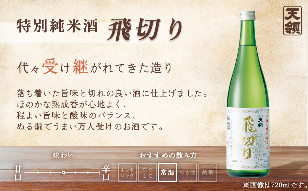 【天領酒造】「純米 飲みくらべ」Cセット お酒 日本酒 下呂温泉【2-13】