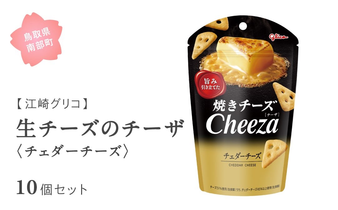
            【GL13】グリコ 生チーズのチーザ＜チェダーチーズ＞ 10個セット 鳥取県南部町  チーザ Cheeza チェダーチーズ おつまみ スナック 家飲み お菓子 菓子 江崎グリコ まとめ買い 家庭用 備蓄
          