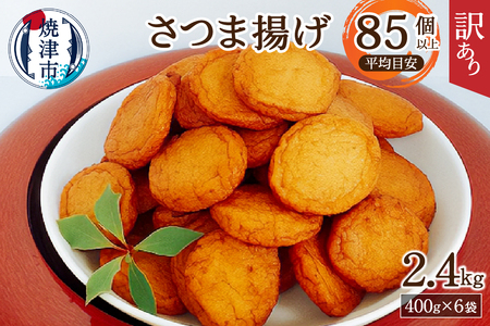 a11-025　超 訳あり 丸揚 練り物 家飲み おつまみ セット2.4kg 訳あり OR FN-SupportProject OR 増量