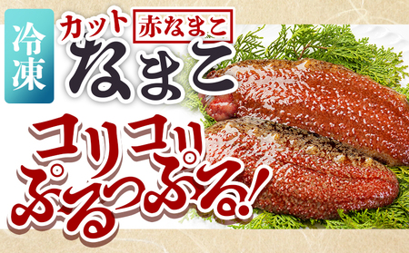 【先行受付】ナマコ(カット済み) 250g×4P【赤ナマコ ナマコ 国産ナマコ 産地直送】 eb-0011