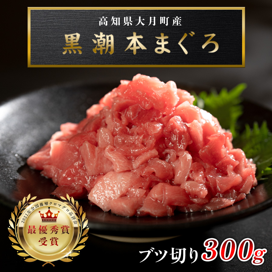 【高知県産 養殖本マグロ】ブツ切り300g 黒潮本まぐろ｜マグロ丼 最優秀賞受賞 日本一 本まぐろ クロマグロ 赤身 大トロ 中トロ トロ ミックス ぶつ切り まぐろ 鮪 小分け 個包装 ３種 丼 寿司 年末年始 産地直送 高知県 大月町