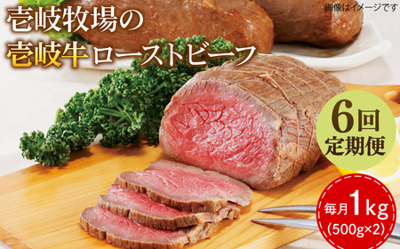 【全6回定期便】壱岐牛 ローストビーフ 500g×2《壱岐市》【壱岐牧場】 肉 牛 牛肉 和牛 黒毛和牛 惣菜 1kg 簡単 ギフト 贈答 プレゼント 冷凍配送 300000 300000円 30万円 定期便[JBV037]