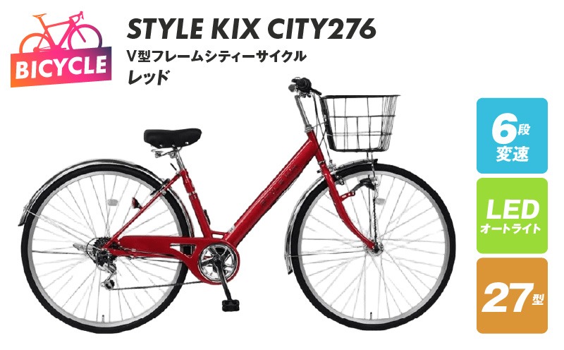 099X338 STYLE KIX  CITY276 レッド【27型 自転車 完成品 組み立て不要 アウトドア サイクリング じてんしゃ 通勤 通学 新生活】