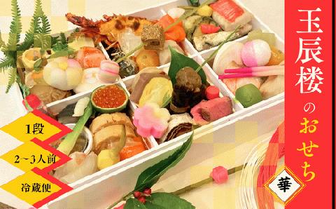 【12月25日まで受付】老舗料亭 玉辰楼　おせち１段華【数量限定】
