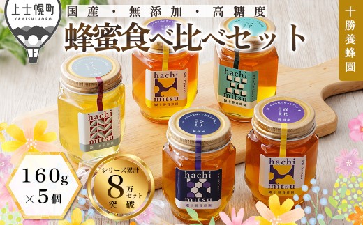 十勝養蜂園 蜂蜜 はちみつ ハチミツ 国産 160g×5個（クローバー・アカシア・シナ・百花蜜×2個） 食べ比べ 詰め合わせ 純粋 無添加 高糖度 保存食 ギフト 個包装 母の日 父の日 敬老の日［017-Y72］ ※オンライン申請対応