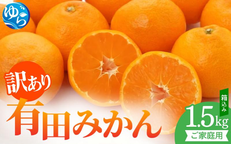
            【先行予約】訳ありご家庭用有田みかん箱込み１.5㎏※2025年11月上旬～2026年１月中旬に順次発送 / 和歌山県 柑橘 みかん 甘い 蜜柑 フルーツ 果物 くだもの 食品 人気  晩柑 おすすめ 送料無料 産地直送 由良町
【stm301】
          