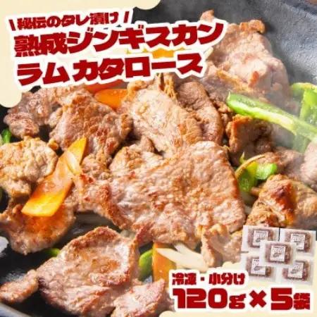 秘伝のタレ漬け 熟成 ジンギスカン ラムカタロース 120g×5袋 冷凍 あんべ 安部商店【配送不可地域：離島】【1568974】