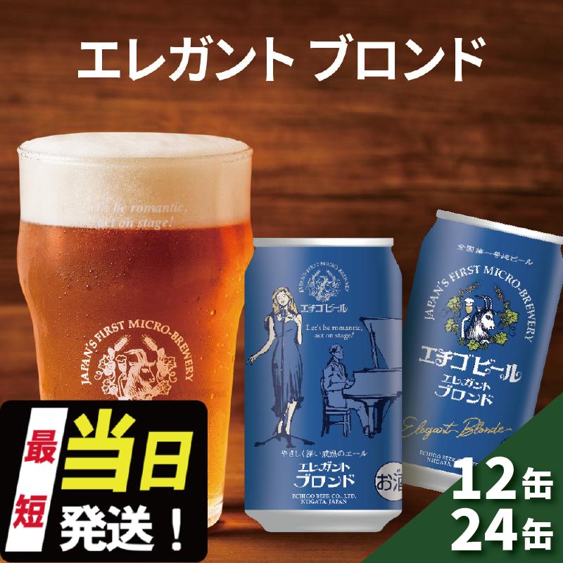 【ふるさと納税】エチゴビール エレガントブロンド 350ml缶 12本 / 24本 地ビール ビール 全国第一号 クラフトビール 越後ビール お酒 酒 お取り寄せ 人気 新潟 アルコール 新潟県 新潟