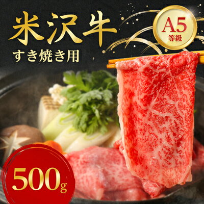【ふるさと納税】 特選 ! 米沢牛 A-5 すき焼き肉 500g 赤身 と 霜降り の絶妙バランス!_ 牛肉 肉 お肉 黒毛和牛 ブランド牛 人気 美味しい 和牛 【配送不可地域：離島】【1211428】