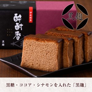 isa424 黒伊佐錦入り！焼酎ケーキ酔酎香3種セット！(白麹・黒麹・抹茶、各種フルサイズ×1個)【酔酎香 若松】