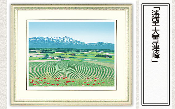 【ふるさと納税】No.156 「遙望 大雪連峰」| 埼玉県 東松山市 シルクスクリーン 版画 芸術 美術 風景 自然 バージョン 美しい ギャラリー アーティスト アート 芸術 デザイン インテリア 絵画 限定版 芸術品 オリジナル 山 北海道 旭川 ART