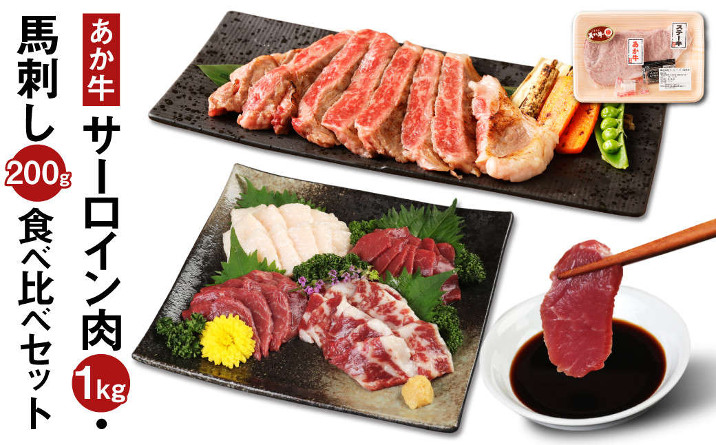 
            あか牛 サーロイン肉 1kg 馬刺し200g 食べ比べ セット 計1.2kg
          