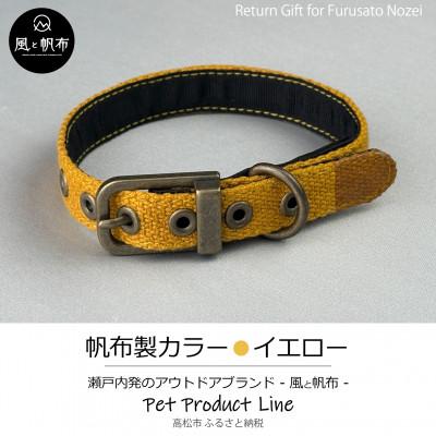 ふるさと納税 高松市 香川県産 丈夫でやさしい綿帆布ドッグカラー 天然コットンの犬用首輪　Mサイズ、イエロー、1点