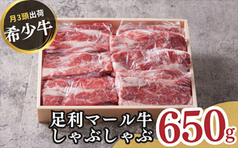 【ふるさと納税】農場直送！足利マール牛　しゃぶしゃぶ肉650g【牛 肉 冷凍 お取り寄せ グルメ 高級 しゃぶしゃぶ肉 和牛 ギフト お中元 お歳暮 母の日 父の日 敬老の日 栃木県 足利市 】 F7Z-268