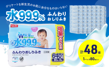 水99.9% ふんわりおしりふき（80枚×8P）×6セット 計48個 おしりふき シート お尻ふき 新生児 赤ちゃん ベビー 日本製 さらさら 水に近い まとめ買い 裾野市 静岡県