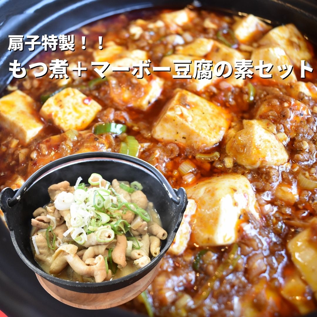 【ふるさと納税】 扇子特製 もつ煮＋マーボ—豆腐の素セット