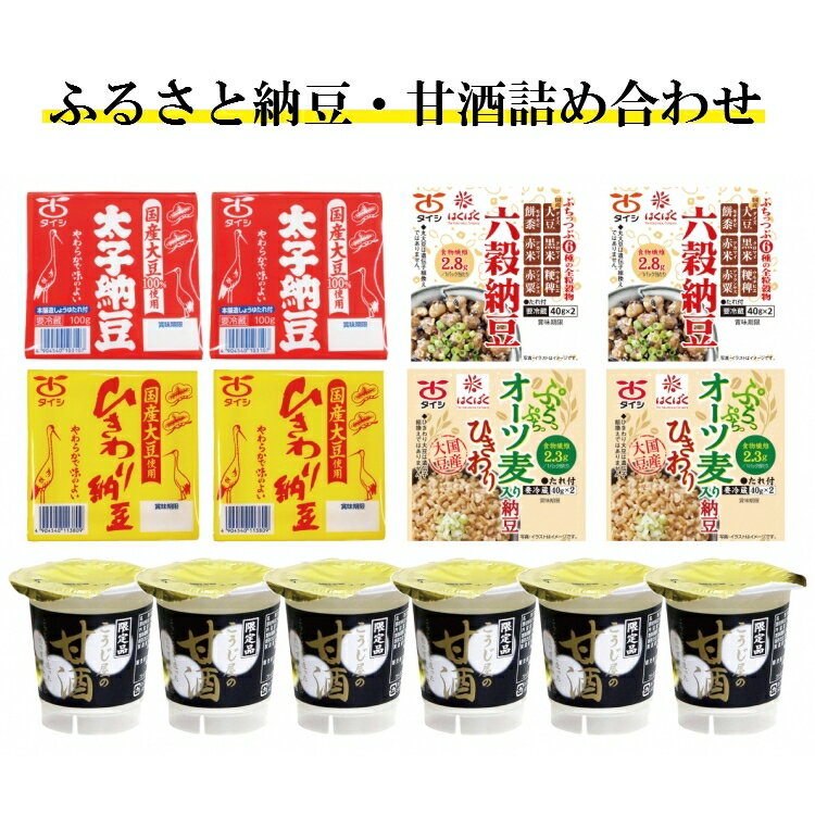 【ふるさと納税】ふるさと納豆・甘酒セット　【太子食品工業】