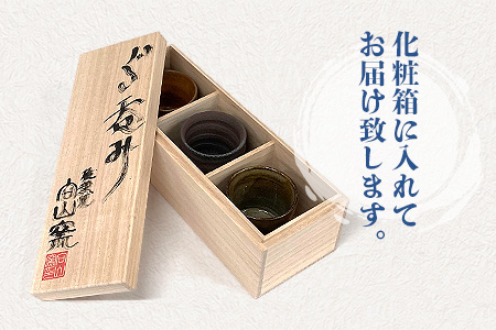 【向山窯】ぐい呑みセット【日本三大秘境の椎葉焼】