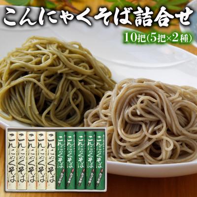 ふるさと納税 山形市 【酒井製麺所】こんにゃくそば詰合せ 10把(5把×2種) FY25-880