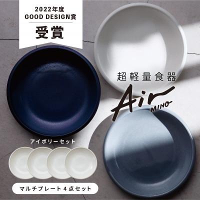 ふるさと納税 多治見市 【美濃焼】Air MINO  マルチプレート 4枚セット(アイボリー×4)【超軽量食器】 |  | 01
