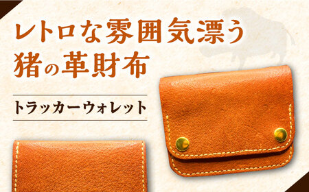 猪革で作った革財布 【合同会社かもめ】《対馬市》 革製品 本革 レザークラフト イノシシ ジビエ 小銭入れ おしゃれ 札入れ トラッカーウォレット プレゼント  九州 長崎 [WBP011]