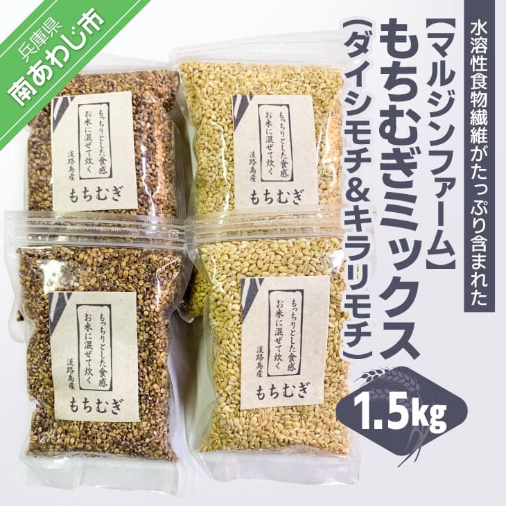 【ふるさと納税】【マルジンファーム】淡路島 南あわじ産　もちむぎミックス 1.5kg