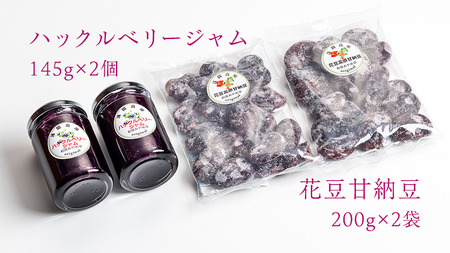 【群馬県優良県産品】浅間高原ハックルベリージャムと浅間高原花豆の甘納豆の詰め合わせ ジャム 花豆 群馬 甘納豆 あやめ亭 群馬 贈答 贈り物 ギフト [AE003tu]