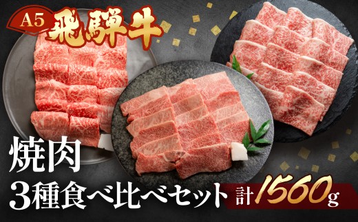 飛騨牛本日の霜降り・赤身・ミックスカルビ焼肉セット  各520g  【冷凍】ブランド牛 牛肉 国産 下呂温泉