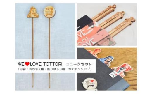 
【平井知事グッズ】WE LOVE TOTTORI ユニークセット (T1-8)
