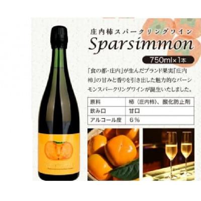 ふるさと納税 酒田市 庄内柿スパークリングワイン　Sparsimmon (スパーシモン)　750ml |  | 03