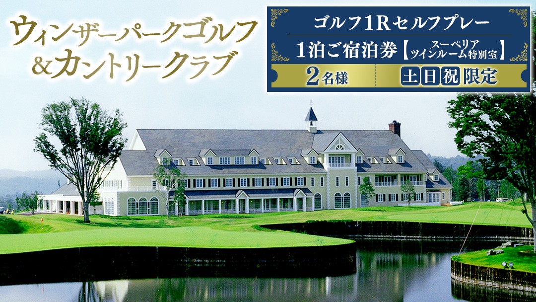 
                  ＜ウィンザーパークG&CC＞ゴルフ1Rセルフプレー・1泊スーペリアツインルーム特別室ご宿泊券 土日祝 2名様 1泊ご宿泊券 土日祝 2名様 ゴルフ ごるふ GOLF ゴルフ場 利用券 ゴルフ場利用券 ゴルフ場プレー券 ゴルフプレー券 プレー券 ゴルフプレー コース利用券 茨城県 城里町 (BS003)
                