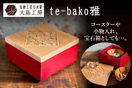 伝統工芸日光彫 te-bako雅｜日光彫 伝統工芸品 木工品 工芸品 コースター 小物入れ 大島工房 日光市 [0600]