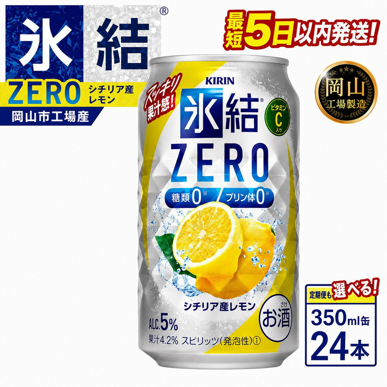 【ふるさと納税】キリン 氷結ZERO シチリア産レモン (350ml / 24本(1ケース) / 単品 /定期便）＜選べる数量＞【岡山工場産】 | 最短5日発送 氷結 チューハイ 酎ハイ 麒麟 酒 お酒 缶 アルコール 人気 おすすめ