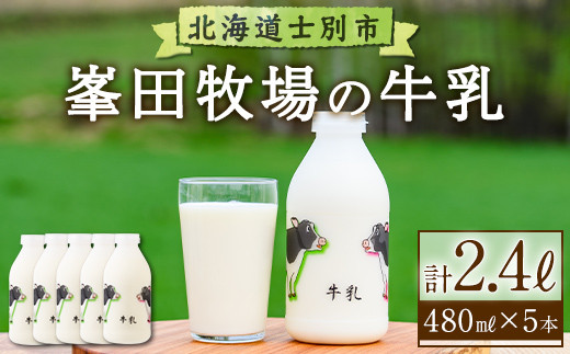 
            【A7011】北海道士別市 峯田牧場の牛乳(480ml×5本) 牛乳 ミルク 乳 成分無調整 北海道 士別市 【峯田牧場】
          
