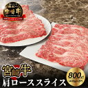 【ふるさと納税】【レビューキャンペーン中】宮崎牛肩ローススライス800g - ブランド牛 すき焼き用 国産牛肉 牛肉の美味しさを堪能 400g×2パック キメが細かくしっかりした肉質 風味豊か 宮崎牛スライス すきやき/しゃぶしゃぶ 肩ロース 冷凍 送料無料 【宮崎県木城町】