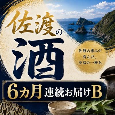 ふるさと納税 佐渡市 【毎月定期便】佐渡の酒B　全6回