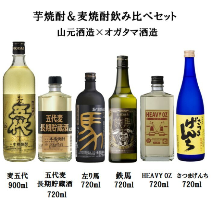 【ふるさと納税】山元酒造×オガタマ酒造 芋焼酎＆麦焼酎飲み比べセット 焼酎 本格焼酎 芋焼酎 麦焼酎 芋 麦 飲み比べ セット ギフト DS-927 鹿児島県 薩摩川内市 送料無料