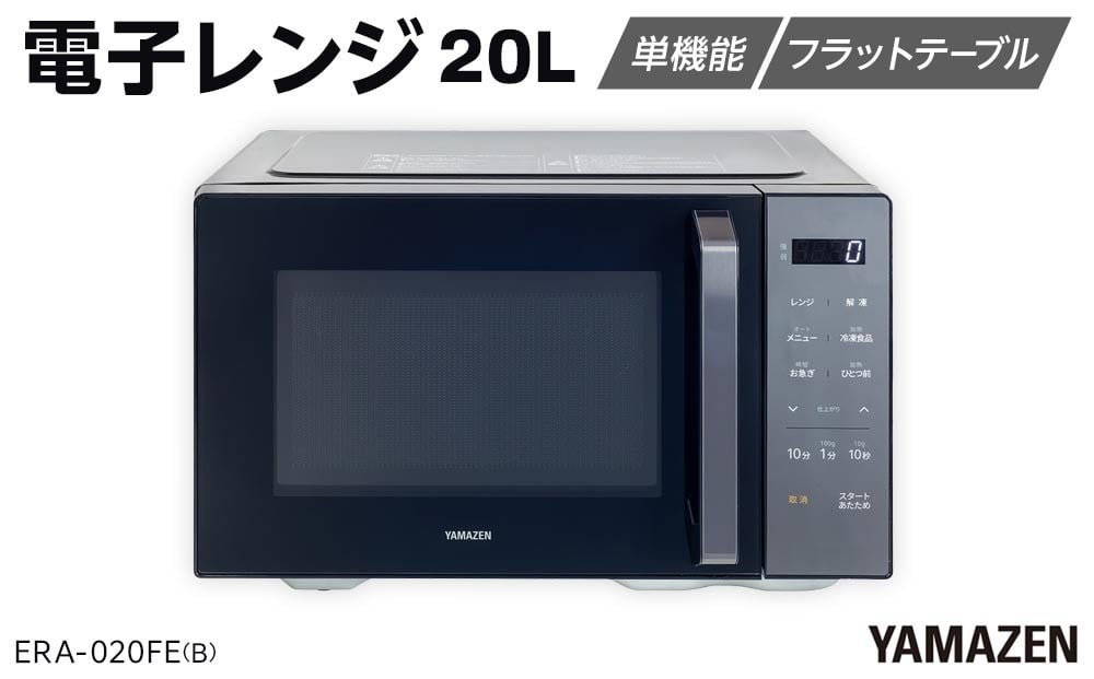 
            YAMAZEN　電子レンジ　フラット　ERA-020FE(B)/ 山善 レンジ 電子レンジ 短時間 時短 ワンタッチ お手入れ簡単 冷凍食品 家電 おしゃれ 新生活 一人暮らし ギフト プレゼント 贈り物 人気 おすすめ
          