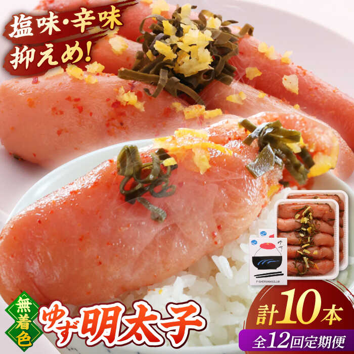 【ふるさと納税】【全12回定期便】無着色 ゆず明太子 10本入り(700g) ▼ おいしい 人気 高評価 贅沢 ご褒美 特別 ランキング 送料無料 桂川町/有限会社フィッシャーマンズクラブ 明太子 めんたい[ADBO026]