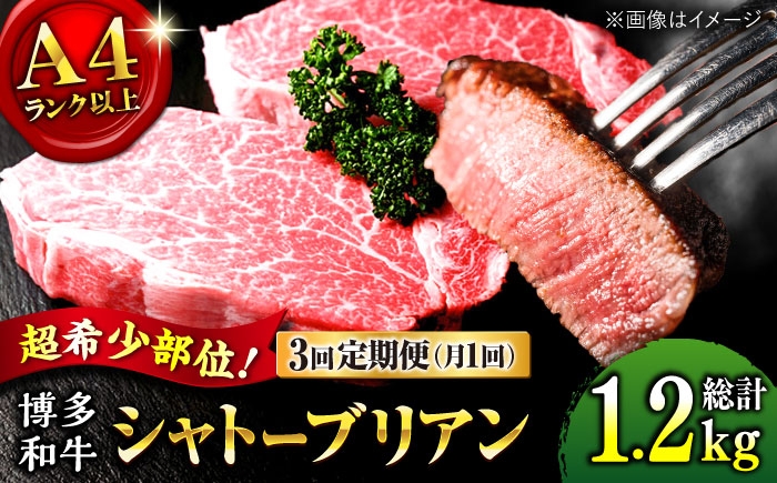 
                  【全3回定期便】希少部位！ 博多和牛 牛肉 ヒレ シャトーブリアン 400g（200g×2）桂川町/肉のくまもと屋 [ADCI003]
                