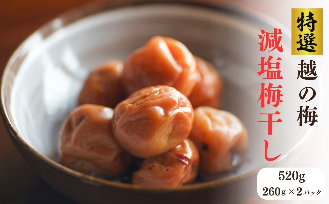 
                  【保存料不使用】 梅干し (減塩8％) 520g (260g×2パック) 酸っぱくて美味しい  令和7年産  高級 新潟越の梅 大粒白梅 国産塩 笹川ながれの塩 使用 梅干 梅干し 人気 ご家庭用 天然梅ちゃんファーム
                