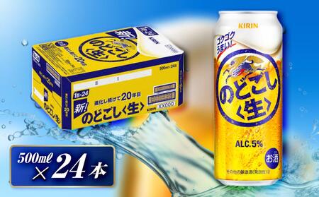キリン のどごし〈生〉500ml×24本　【 お酒 アルコール アルコール飲料 晩酌 家飲み 宅飲み 飲み会 集まり バーベキュー BBQ イベント 飲み物 缶ビール 】 ●