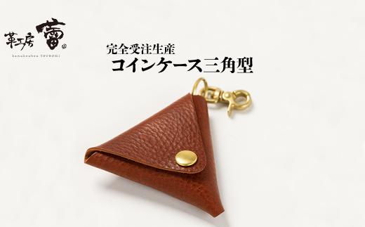 コインケース三角型＜完全受注生産＞【つぼみ ツボミ 島根県 雲南市 革製品 Only One 手作業 手縫い クチュール・セリエ 自然な風合い 】