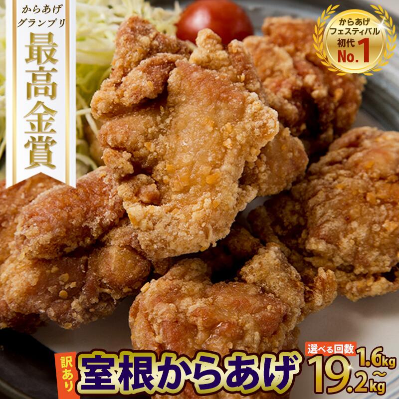 訳あり 唐揚げ レンジ 規格外 奥州 いわいどり 国産 鶏モモ 1.6kg(800g×2袋) からあげ 冷凍 下味 から揚げ 一関 フライドチキン おかず