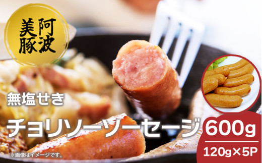 ソーセージ 国産 豚肉 チョリソー 600g  (120g×5)  豚 ぶた 豚肉 ウインナー おかず おつまみ 惣菜 ワイン ビール ハイボール 日本酒 ウイスキー 酒 焼酎 冷凍 阿波美豚 ブランド 送料無料 徳島県 阿波市 リーベフラウ