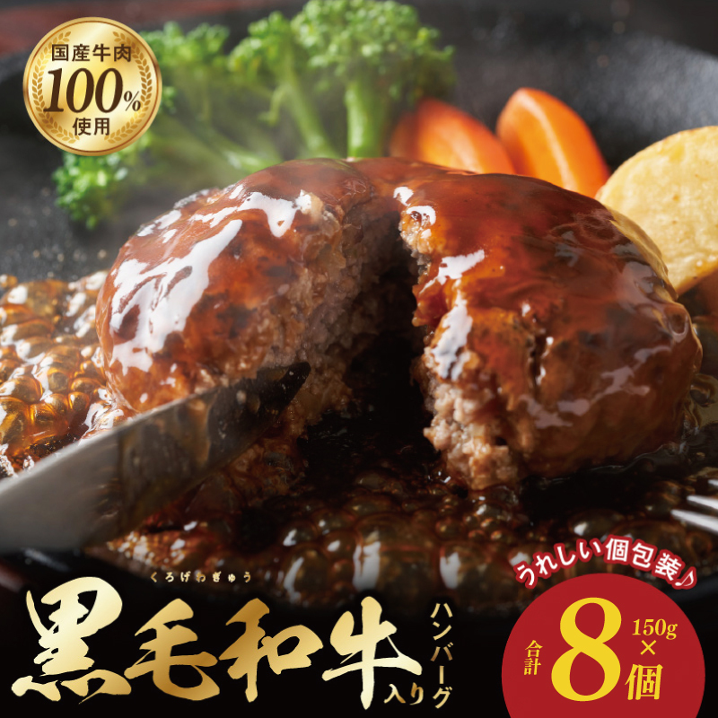 黒毛和牛入り 国産牛肉100％ ハンバーグ 150g×8個 個包装 G1736
