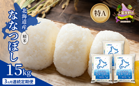 ななつぼし 北海道産 精米 特A ななつぼし【15kg】【3ヵ月定期便】