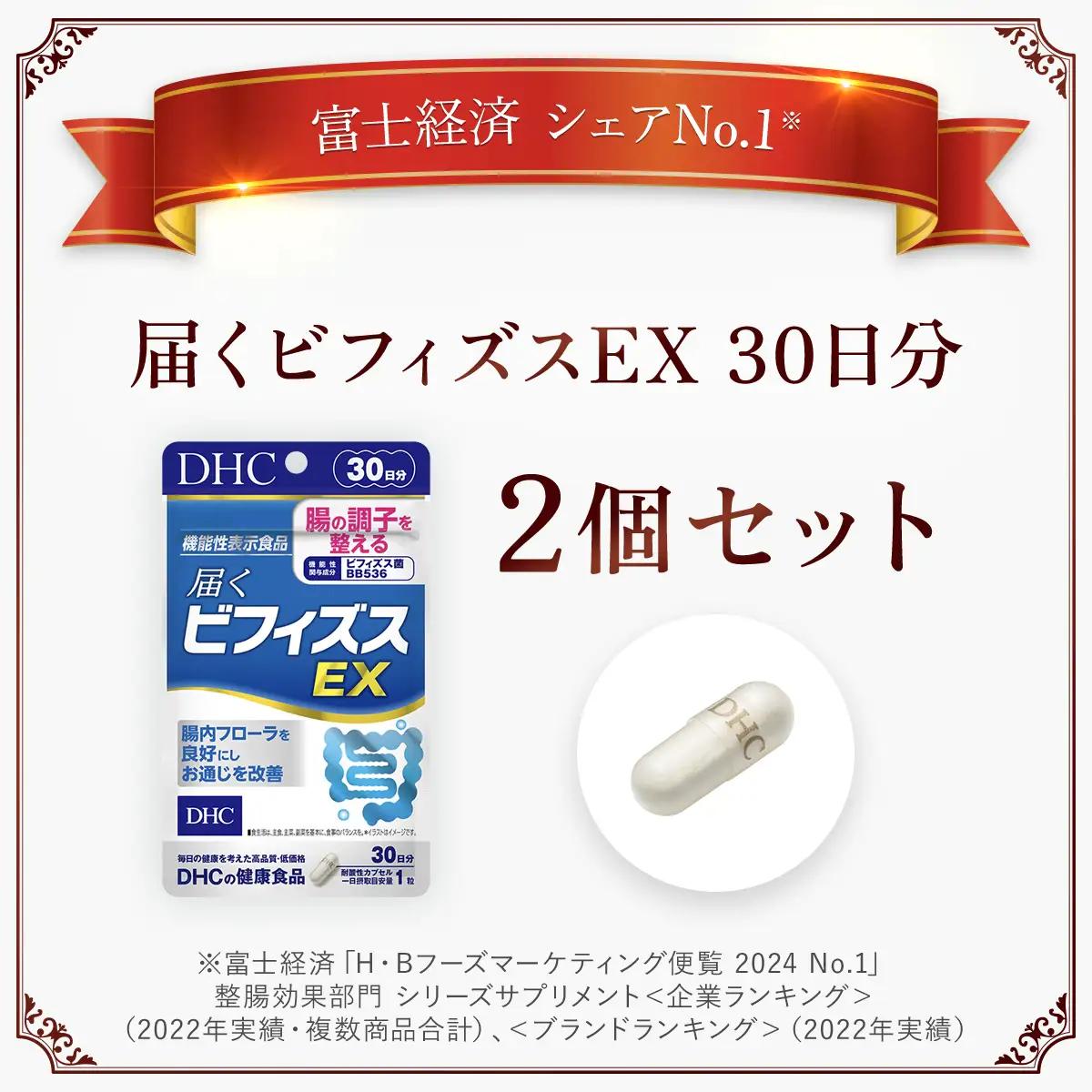 75910_【機能性表示食品】DHC届くビフィズスEX 30日分 2個セット（60日分） MBB025