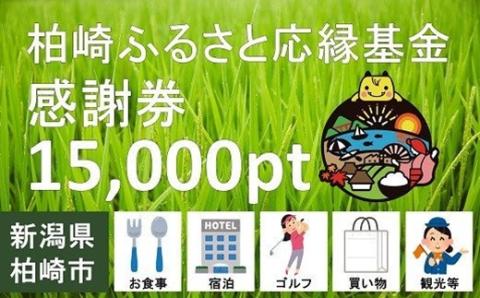 柏崎ふるさと応縁基金感謝券（15000pt）